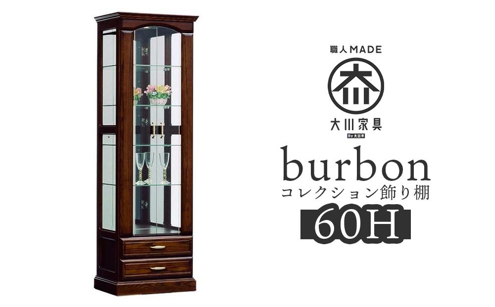 【開梱設置】バーボン60（H）コレクションボード（幅60cm×奥行47cm×高さ189cｍ）