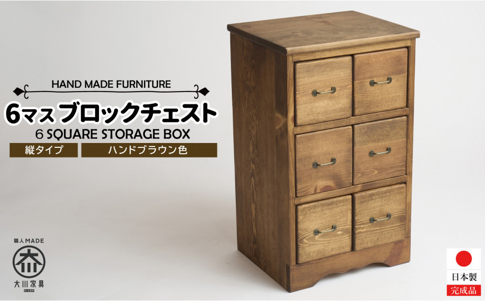 6マスブロックチェスト