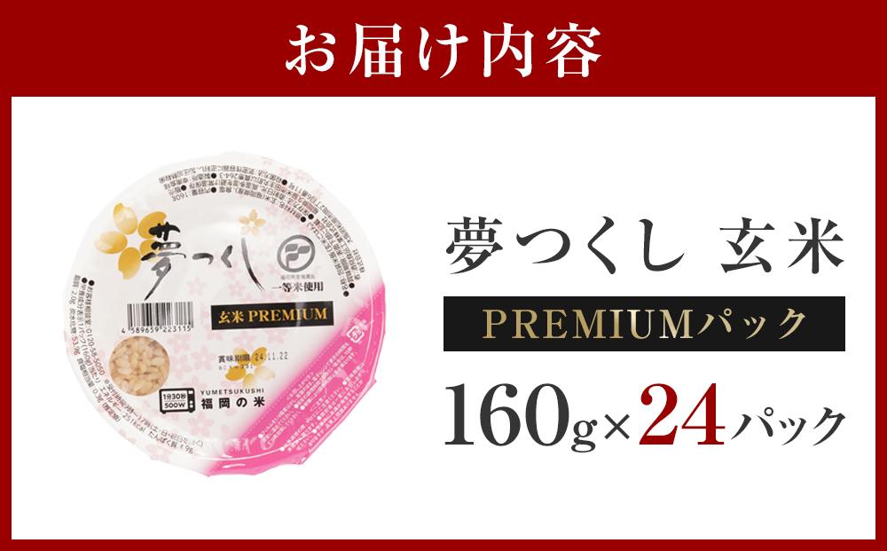 夢つくし 玄米 PREMIUMパック 160g×24パック パックご飯 玄米パック 非常食 保存食 福岡県産