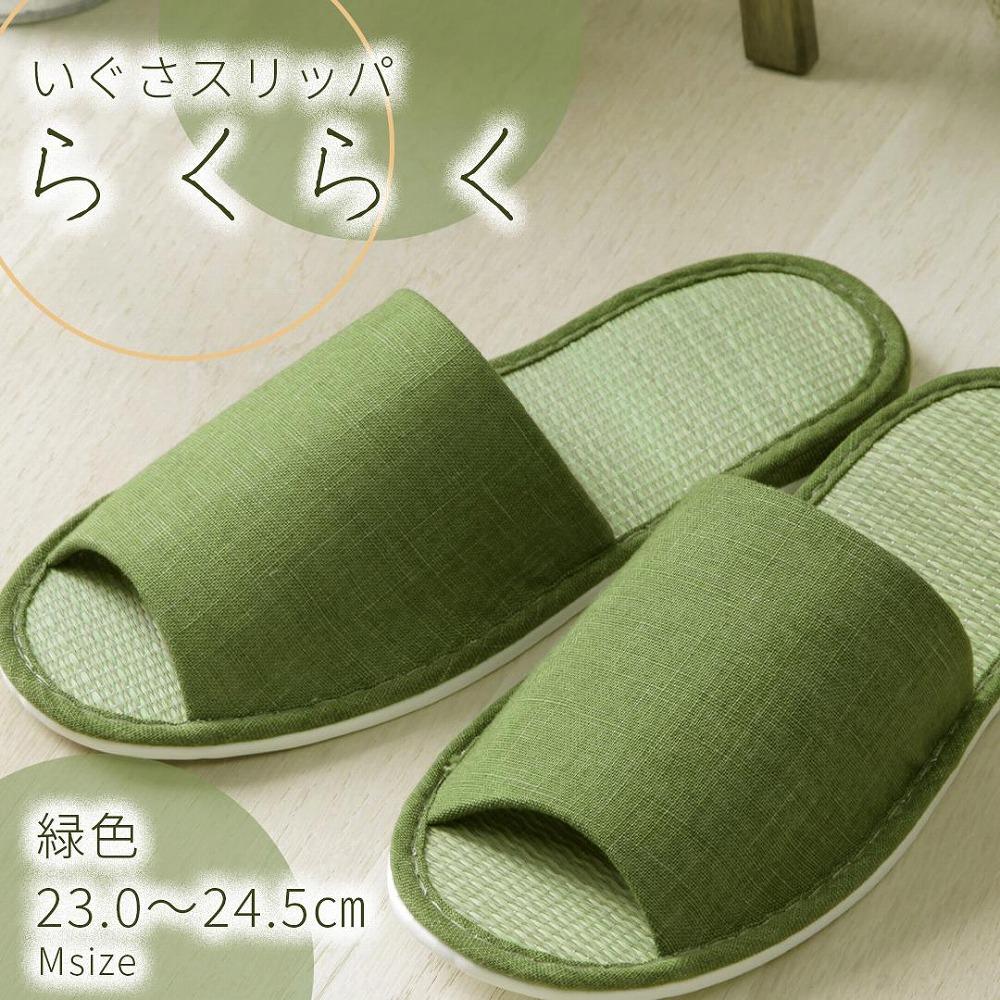 いぐさ玄関スリッパ　らくらく　23cm～24.5cm　緑色　グリーン