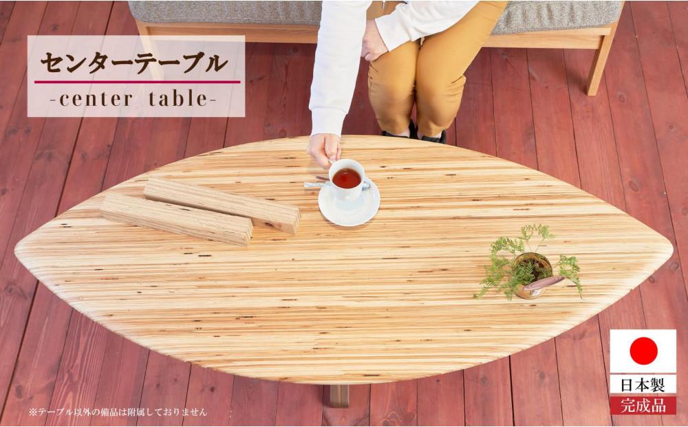 レイヤー センターテーブル【大川家具】