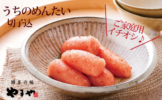 【訳あり】やまや うちのめんたい切子込 400g 2個セット (辛子明太子)