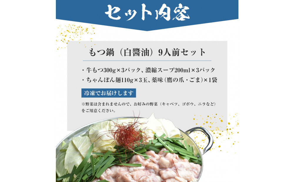 もつ鍋（白醬油）9人前セット