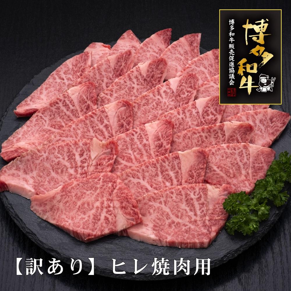【訳あり】A5～4等級 博多和牛ヒレ焼肉