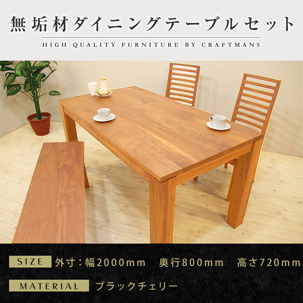 【大川家具】無垢材 ダイニングテーブルセット・ハイバックチェア 風雅 幅2000 ブラックチェリ－