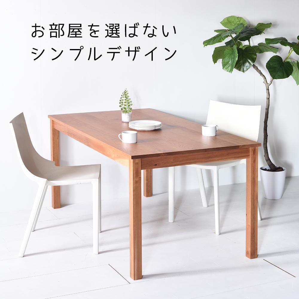 【シンプルでスタンダードな飽きのこないデザイン】NO1テーブル 140 チェリー 無垢材 国産 ダイニングテーブル 大川家具