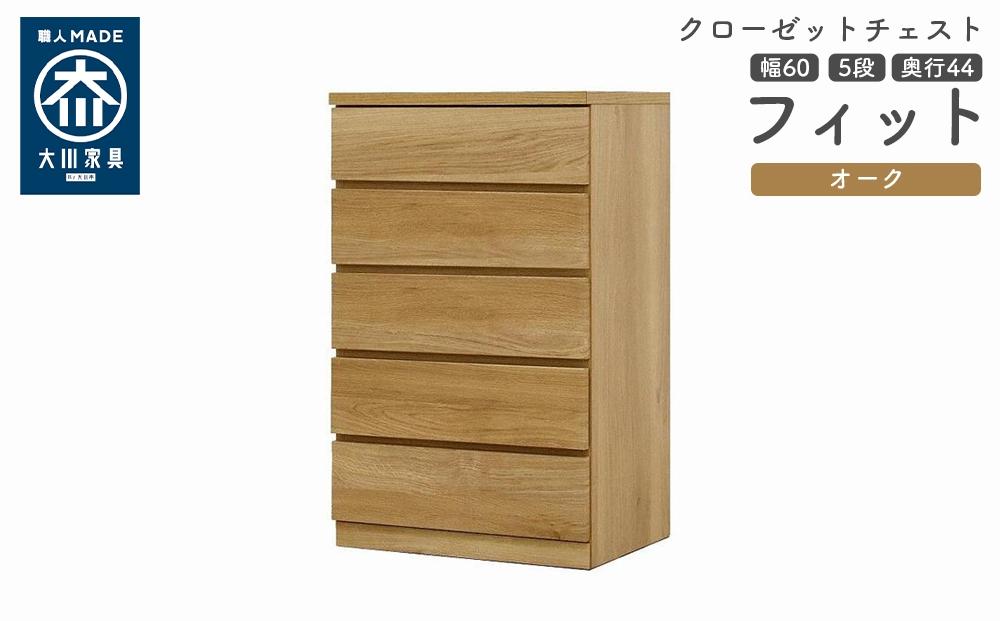 クローゼット チェスト 幅60 5段 奥行44 オーク色 タンス 押入れ収納 衣類収納 桐 箪笥 大川家具 丸田木工 フィット