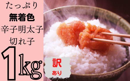 たっぷり無着色辛子明太子 訳あり切れ子1kg