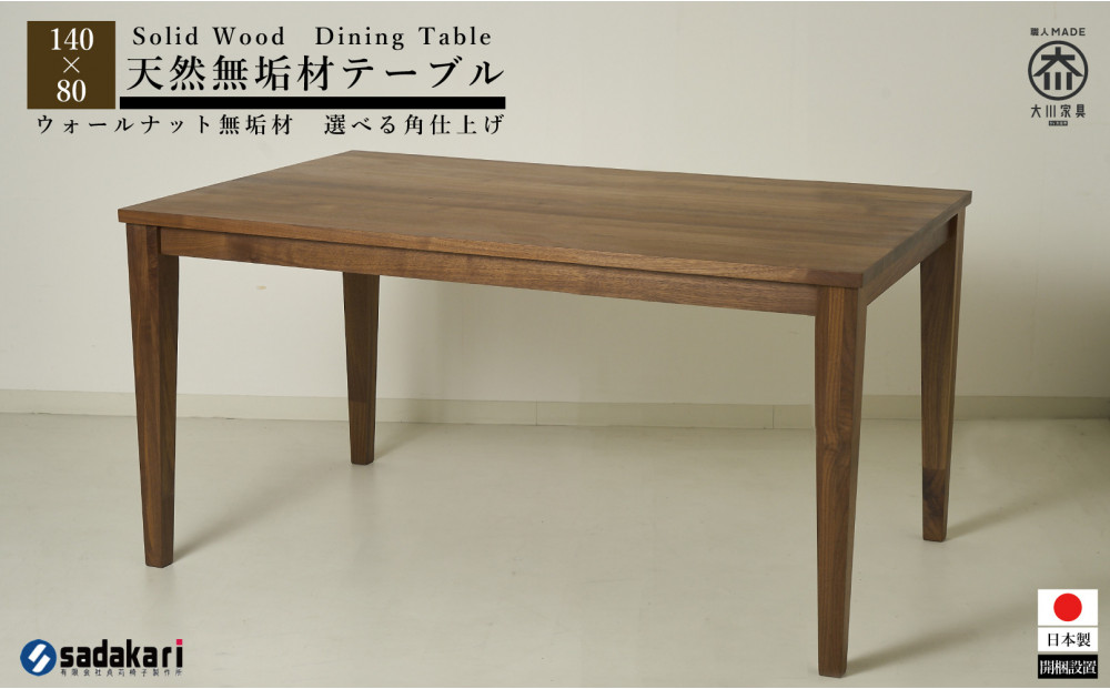 CNT01-DT ダイニングテーブル 幅140cm 奥行80cm ウォールナット無垢 大川市 貞苅椅子製作所 開梱組立設置付き