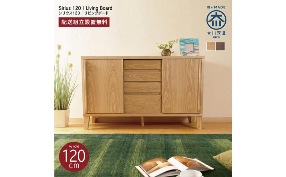 Sirius キャビネット  幅120cm