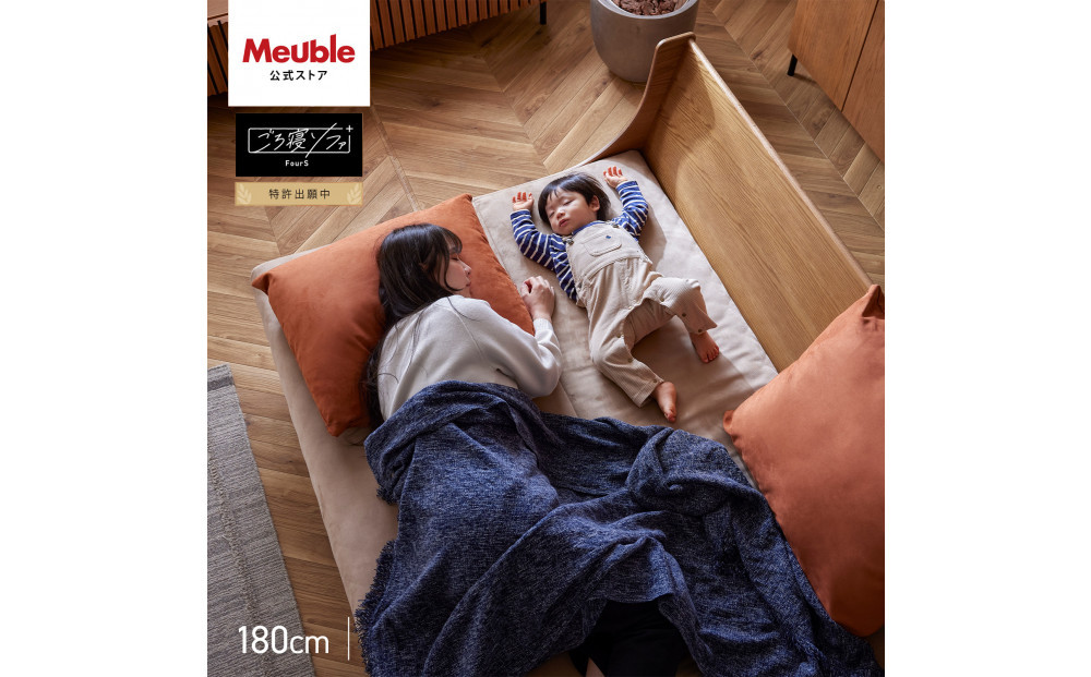 ソファベッド セミダブル 幅180cm フォース Exごろ寝ソファ ごろ寝ソファ ＜01.ヴィンテージナチュラル×ベージュ(オレンジ)＞ 【モーブル／大川家具】