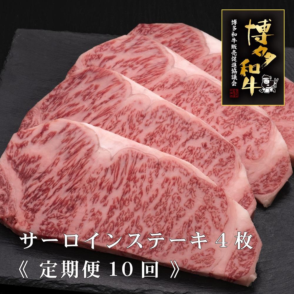 (全10回定期便)【A5～4等級】博多和牛サーロインステーキ 200g×4枚