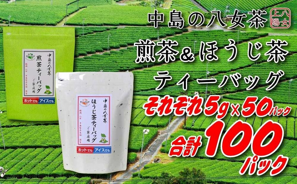八女上陽の産地直送！ 中島製茶本舗 ほうじ茶＆煎茶ティーバッグ あわせて100パック ( 八女茶 )