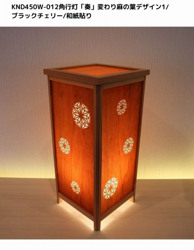 KND-450W-012 レーザー角行灯「奏」 変わり麻の葉デザイン1／ブラックチェリー／楮和紙貼り