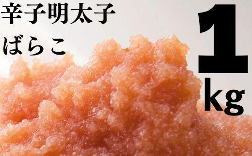たっぷり辛子明太子 ばらこ1kg（500ｇ×2）