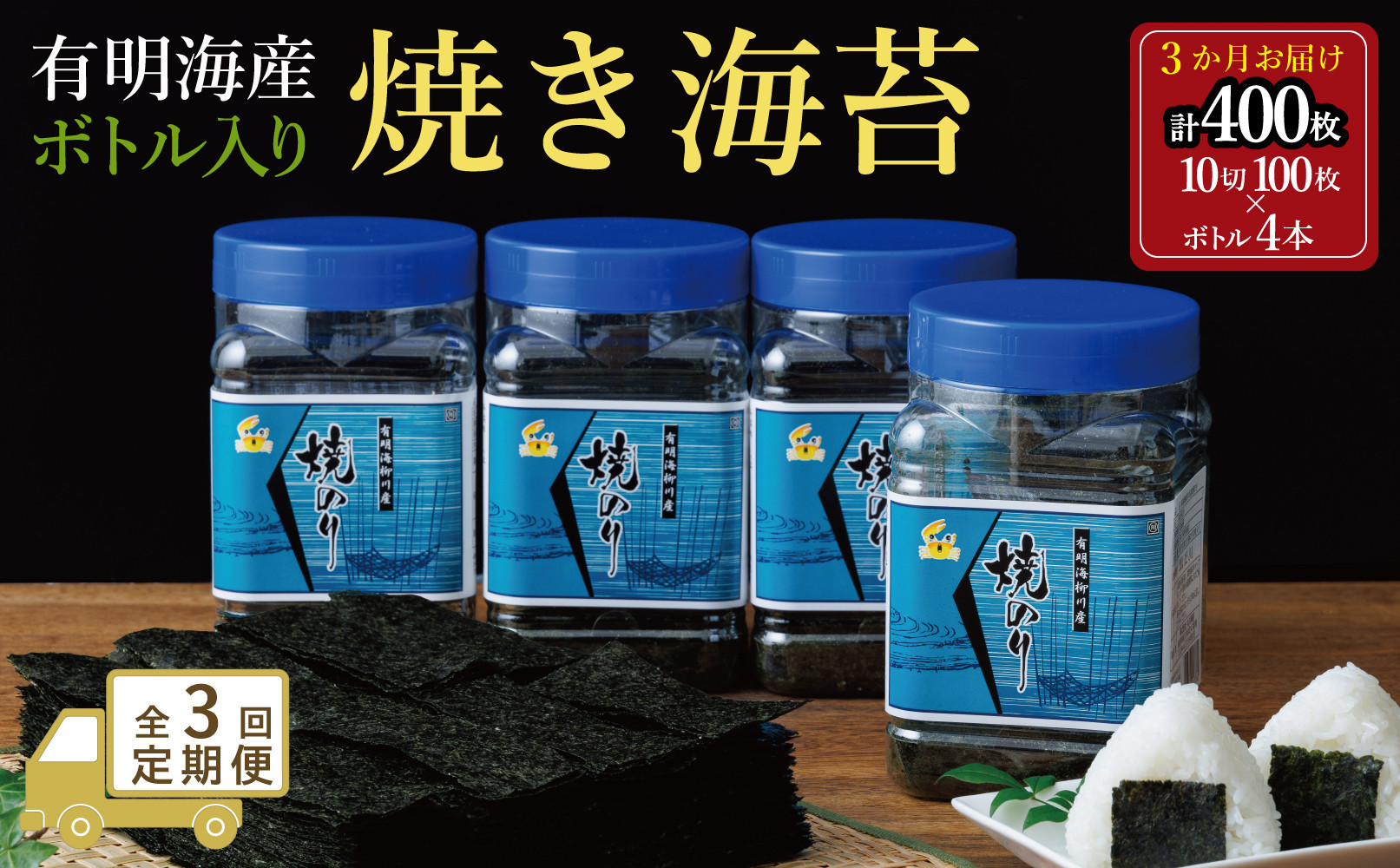 【全3回毎月定期便】焼き海苔 福岡有明海苔ボトル4本(10切100枚×4本 計400枚) 【福岡有明海産】