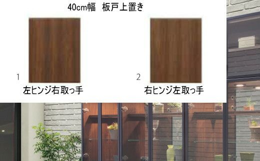 ヴァール 40cm幅 板戸上置き　高さ変更可能