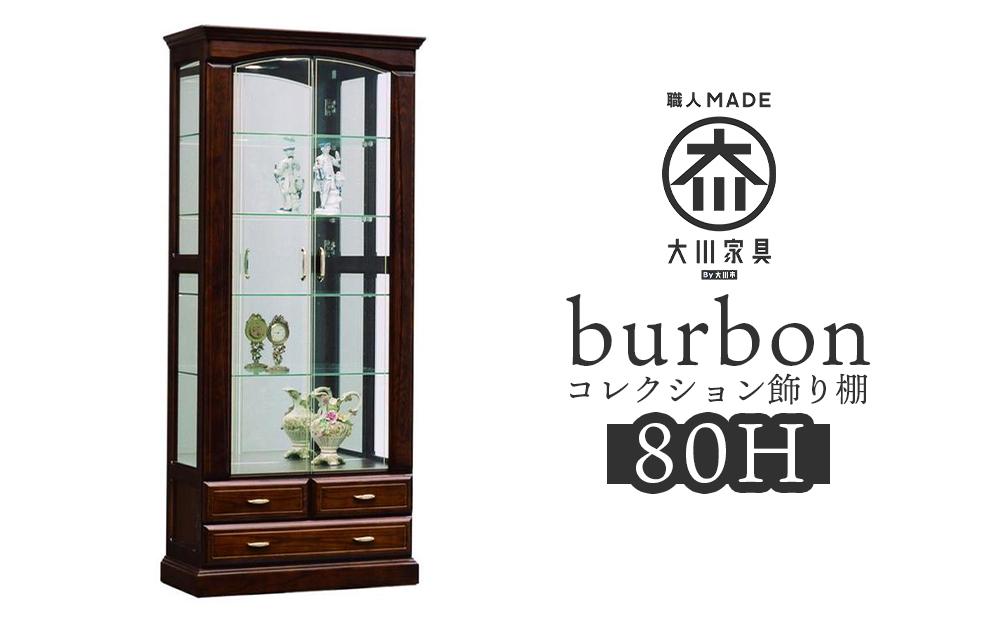 【開梱設置】バーボン80（H）コレクションボード（幅80cm×奥行47cm×高さ189cｍ）