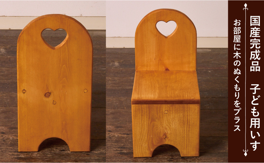 チャイルドチェア ハート