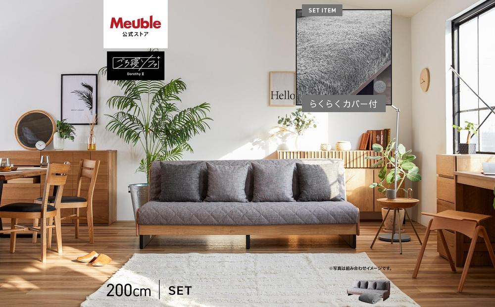【 シェニール らくらくカバー セット ＜ピューターグレー＞ 】 ソファ ソファベッド 幅200 ドロシー2 ごろ寝ソファ ＜ブラウン×ライトグレー＞【モーブル】【大川家具】