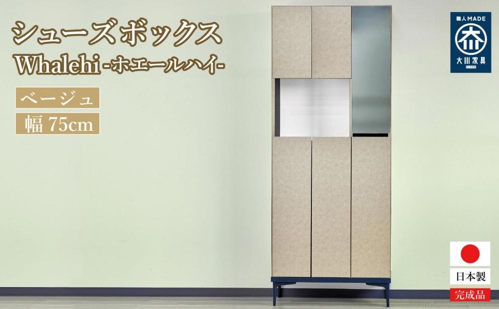 下駄箱 完成品 脱臭 日本製 75センチ （Whalehi-ホエールハイ-) ベージュ