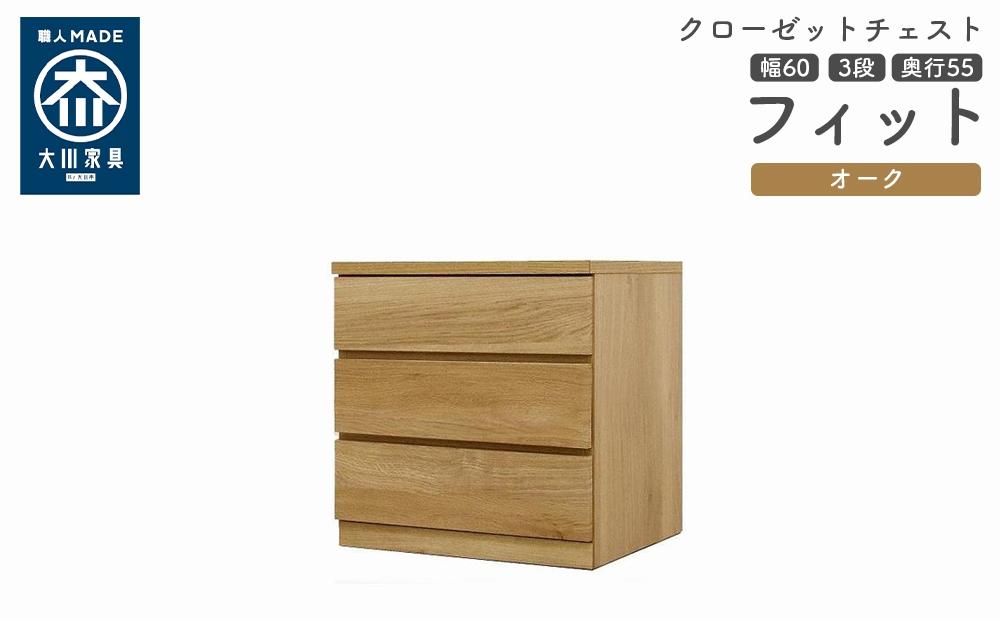 クローゼット チェスト 幅60 3段 奥行55 オーク色 タンス 押入れ収納 衣類収納 桐 箪笥 大川家具 丸田木工 フィット