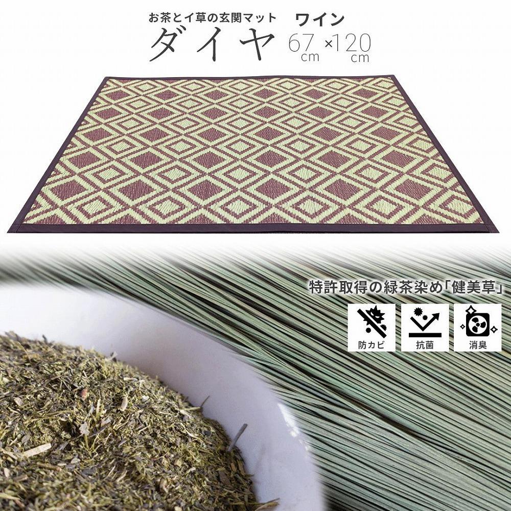 い草玄関マット　DXダイヤ　67×120　ワイン