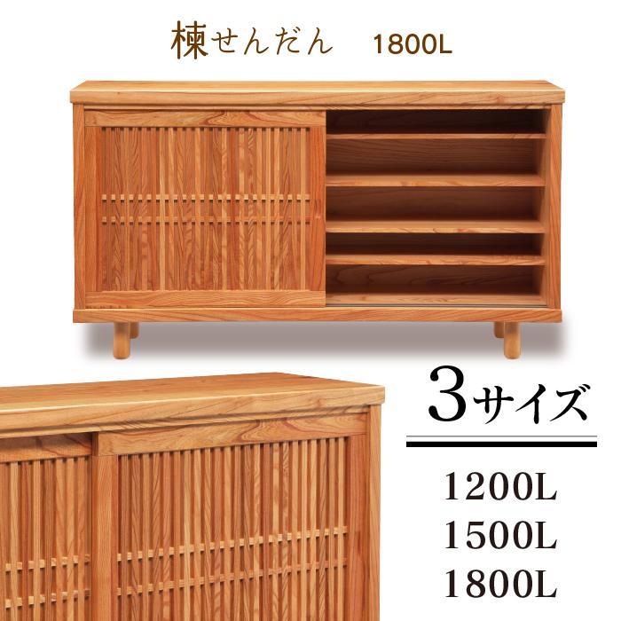 大川家具 国産材 栴檀材 シューズボックス センダン 楝 幅150cm