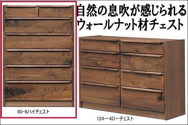 【幅90 奥行46 高さ128.3】アンリ90センチ幅6段ハイチェスト（ウォールナット）