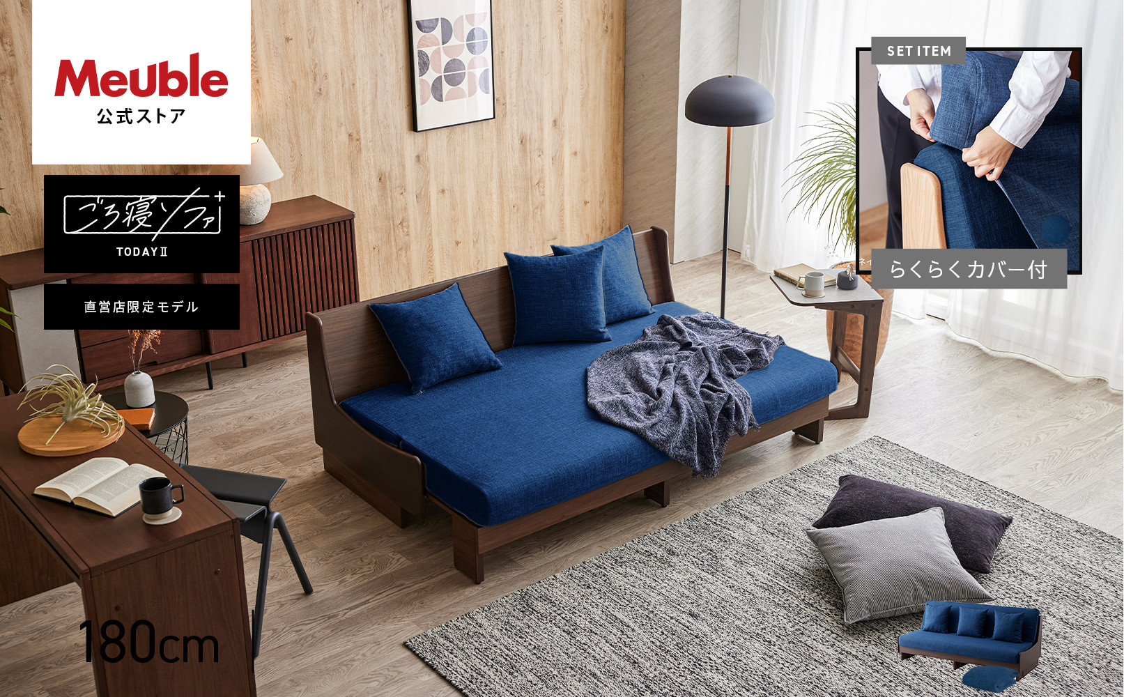 トゥデイ2 ソファベッド 180cm 同色らくらくカバー付き：BR×ネイビー【モーブル】【大川家具】