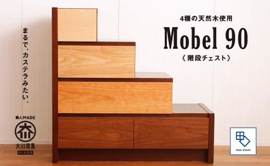 【MOBEL／メーベル 90階段チェスト】★引出しが本体に入り込んだフラットなデザインに異なる4種の天然木を使った優しいグラデーションの≪4段≫階段チェスト