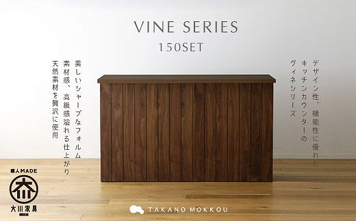 【開梱設置】高野木工 ヴィネ150セットWN（150カウンター突板天板・150下台）【10年保証】
