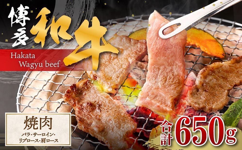 博多和牛 焼肉(バラ) 400g  (サーロイン、リブロース、肩ロース) 250g