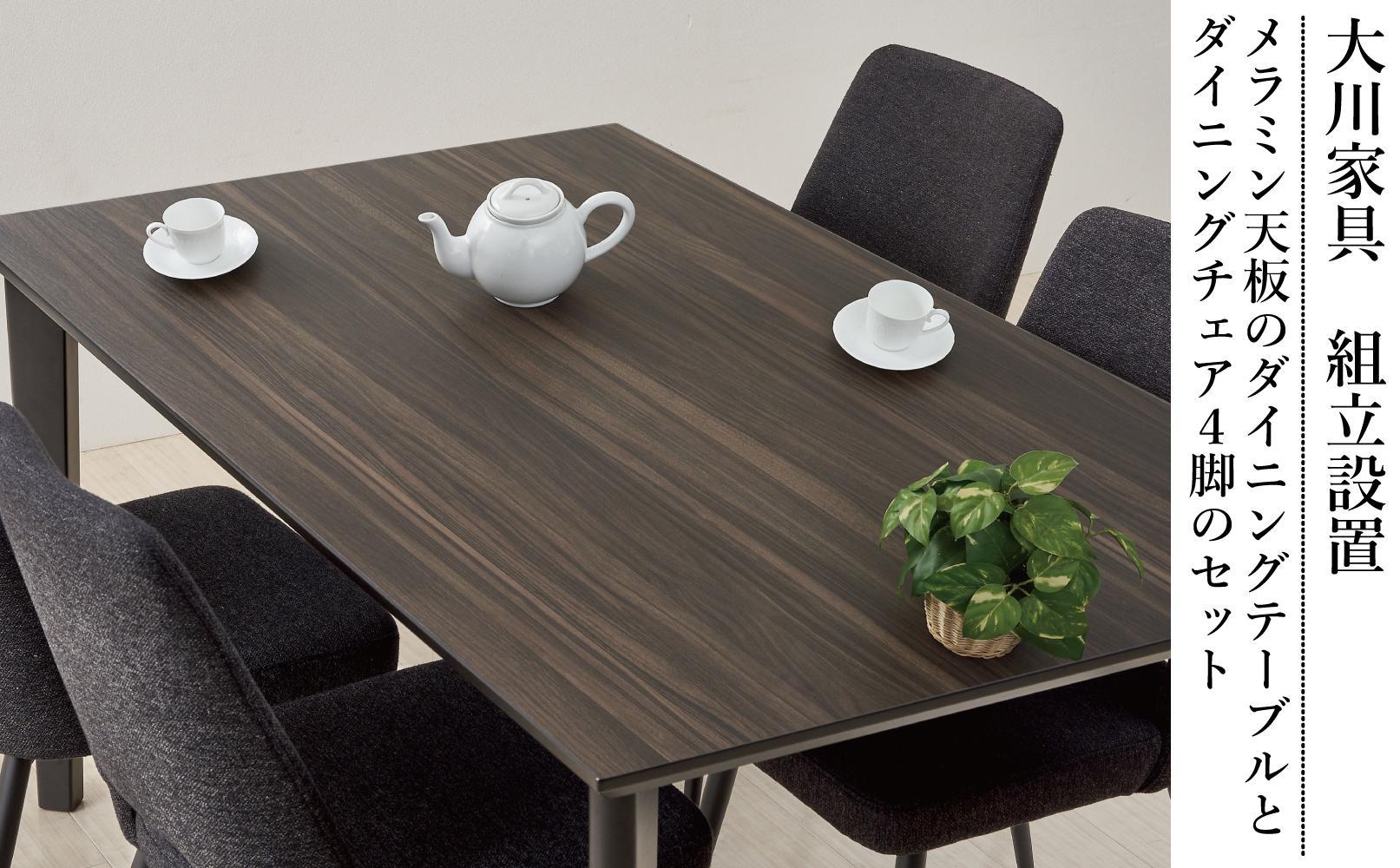 150メラミントップテーブル(木脚)とDC-5イス4脚の5点セット【ウォールナット＜4本脚・ブラック＞】