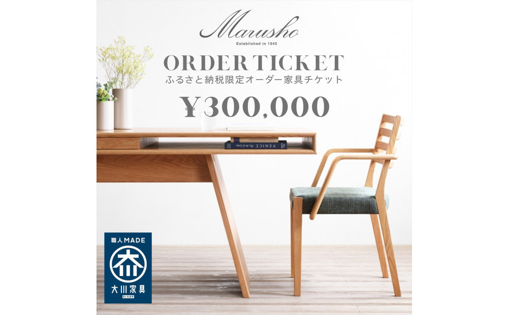 【MARUSHO】オーダー家具チケット 30万円相当 丸庄 大川市 大川家具 国産 日本製 特注家具 木製家具 オーダーメイド インテリア テーブル ソファ チェア リビング ダイニング 収納 ウッド 本革 ウォールナット オーク チェリー