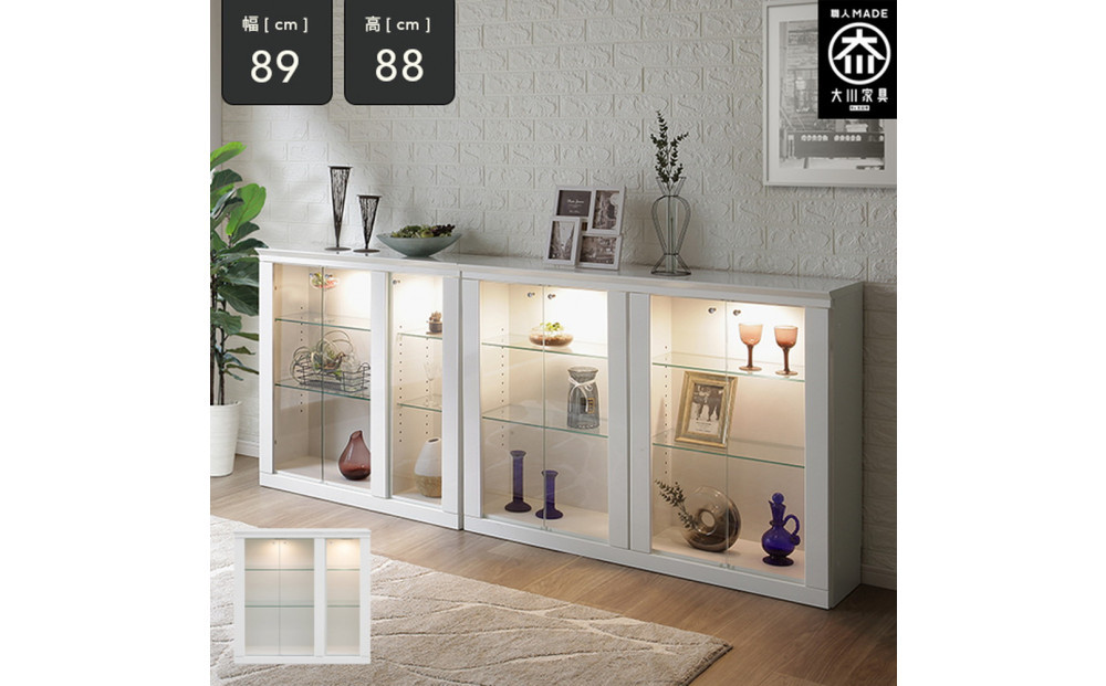 ミュージアム 幅89cm カウンター下収納 コレクションボード ガラス棚 収納棚 キャビネット 高級 大川家具 壁面収納 LEDライト  【開梱設置】