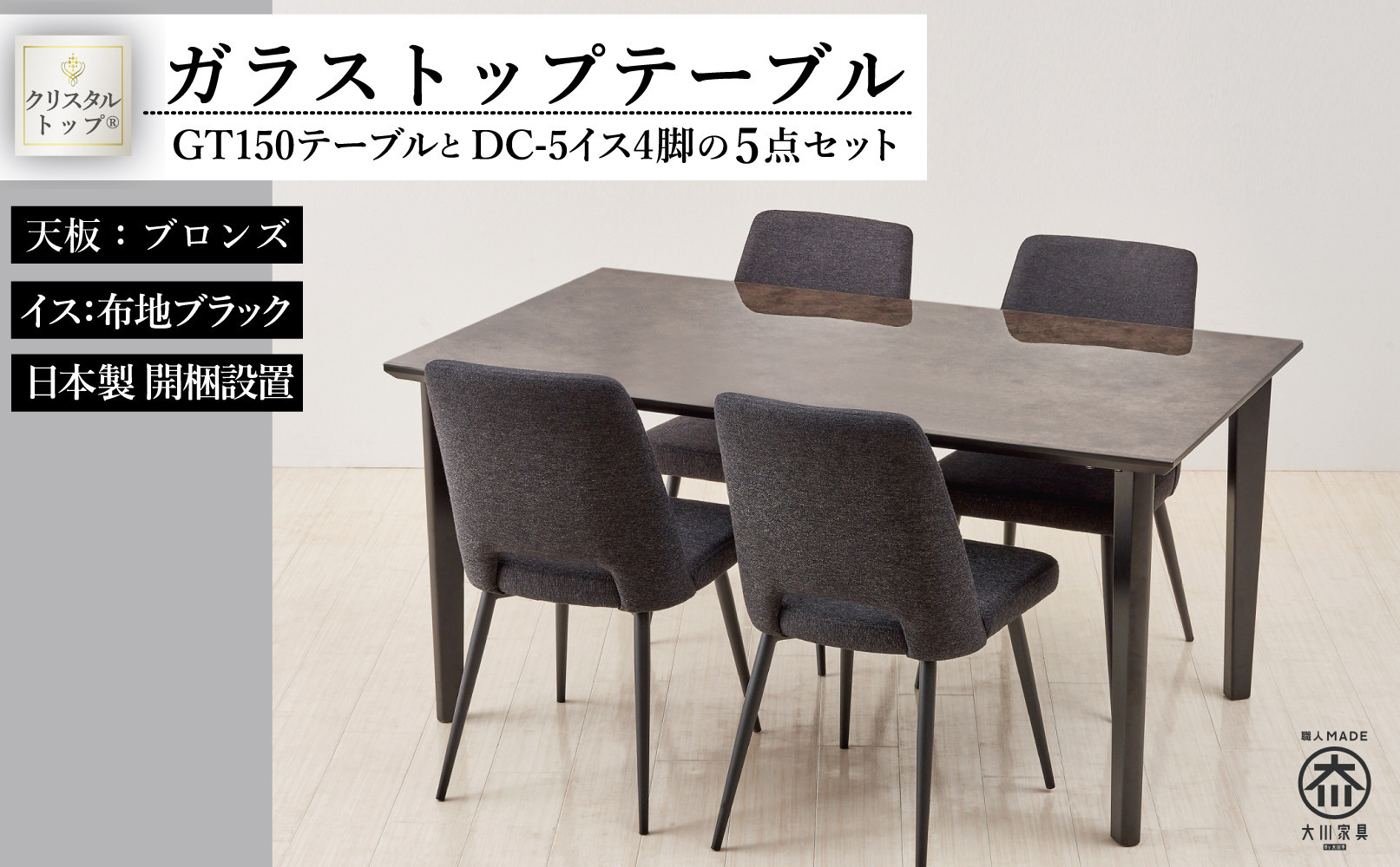 150ガラストップテーブルとDC-5イス4脚の5点セット【4本脚／天板：ブロンズ／張地：布ブラック】