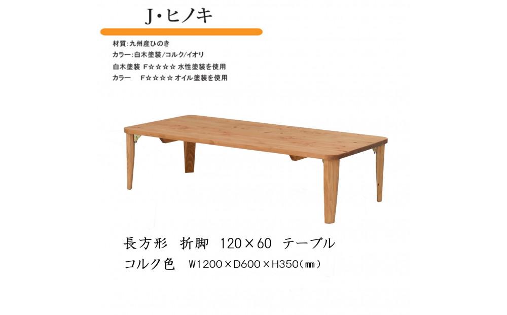 国産ひのき 長方形 折脚テーブル 120×60【コルク】