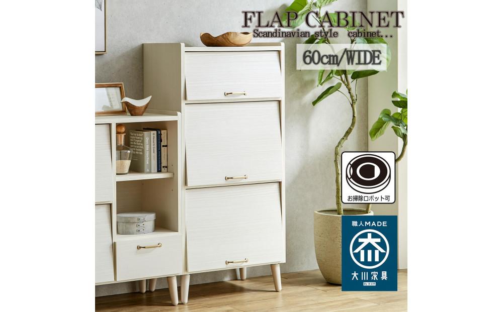 脚14cmお掃除楽々！チェスト 北欧 完成品 大容量 タンス 3段 幅60cm 高さ60 奥行40 高さ126cm 整理棚 洋服 本 book ブック タンス たんす 日本製 国産 お掃除ロボット可 高品質 引き出し 小物 見せる棚 living リビング アンティーク 完成品 おしゃれ 木製 収納 脚付き 家具 インテリア 大川 大川家具 W60-3 フラップキャビネット WH ホワイト色