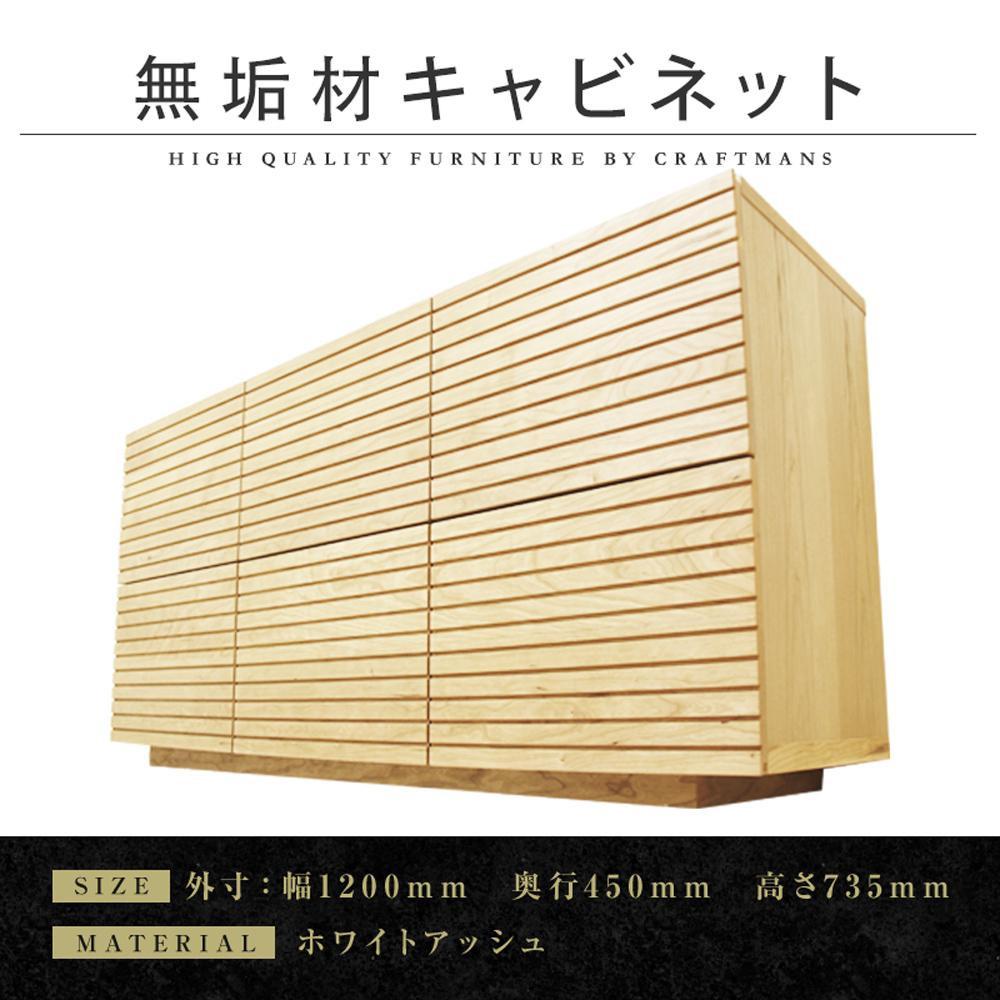 【大川家具】無垢材 キャビネット サイドボード 本棚 収納家具 収納キャビネット 風雅 幅1200 ホワイトアッシュ 扉付き収納 可動棚 天然木 北欧 国産 完成品【設置付き】