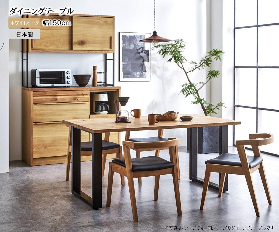 【開梱設置込み】ダイニングテーブル 幅150cm スチールA脚 免疫家具 国産 家具 大川【ホワイトオーク×船底面】