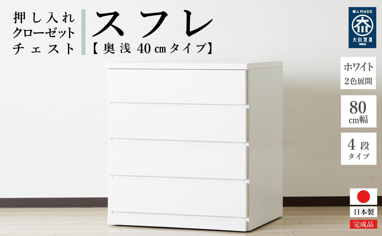 80cm幅4段(奥浅タイプ40cm)  押し入れ 収納 キャスター 収納 引き出し 棚 収納棚 おしゃれ 幅80cm 奥行40cm 高さ86cm スフレ(ホワイト)