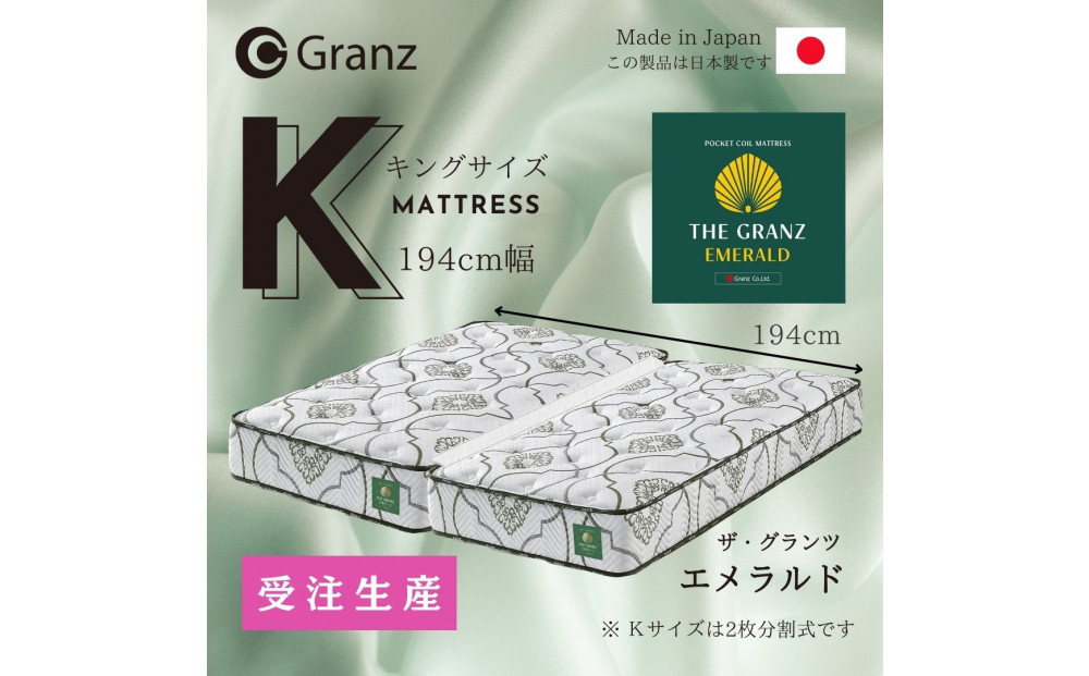 【受注生産】キングサイズ（２枚分割式）194CM幅 マットレス　ザ・グランツ　エメラルド　ツインロック付