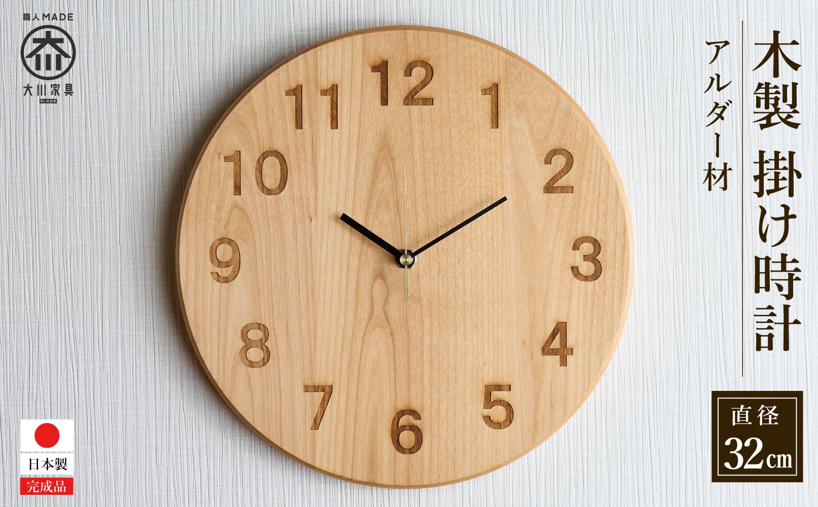 掛け時計 木の時計 木製 アルダー 丸形 大サイズ 直径32cm アナログ 掛時計