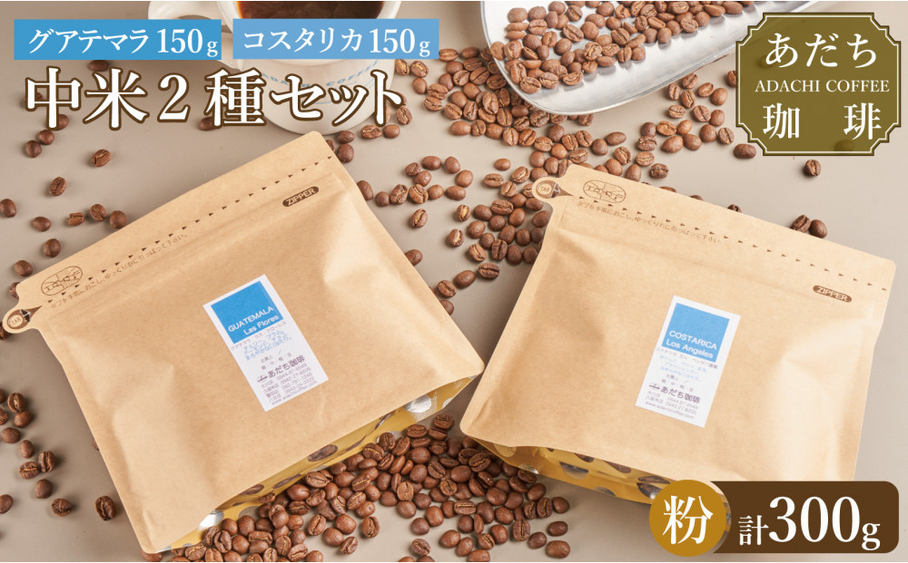 【大川市あだち珈琲】中米2種セット 150g×2（粉）