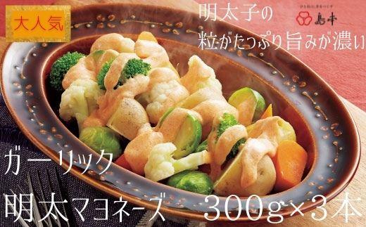 【大人気】ガーリックめんたいマヨネーズ300g×3本 ( 辛子明太子 )