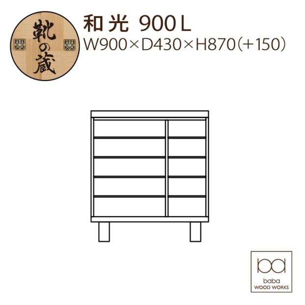 倧å·å®¶å
·ãã·ã¥ãŒãºããã¯ã¹ãåå
900Lãå¹
90cm éŽç®± åçŽ