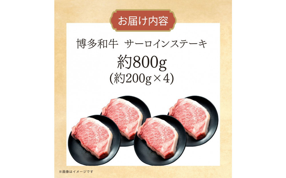博多和牛　サーロインステーキ　約800g（約200g×4）