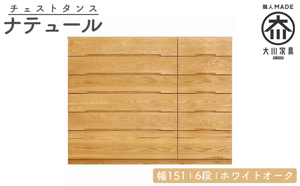 チェスト タンス 幅151 6段 奥行44 ホワイトオーク 無垢 桐たんす 箪笥 婚礼 衣類収納 大川家具 丸田木工 ナテュール