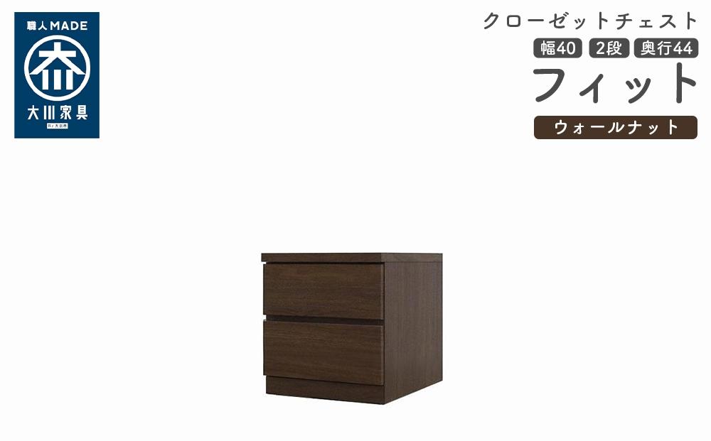 クローゼット チェスト 幅40 2段 奥行44 ウォールナット色 タンス 押入れ収納 衣類収納 桐 箪笥 大川家具 丸田木工 フィット